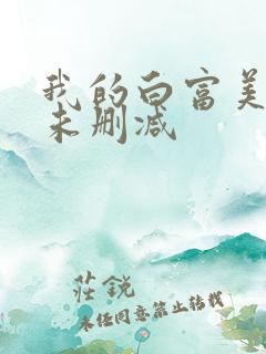 我的白富美老婆未删减