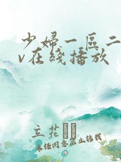 少妇一区二区av在线播放