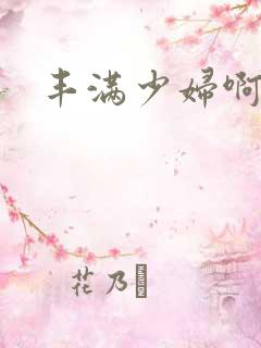 丰满少妇啊啊啊