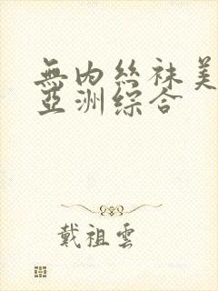 无内丝袜美腿 亚洲综合