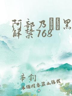 阿部乃みく黑人解禁768