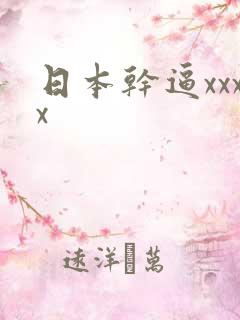 日本干逼xxxx