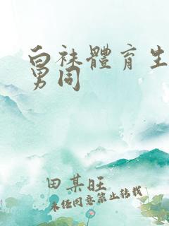 白袜体育生调教男同