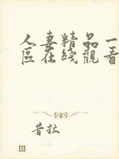 人妻精品一区二区在线观看