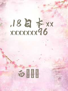 ,18日本xxxxxxxxx96