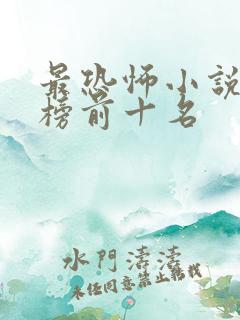 最恐怖小说排行榜前十名