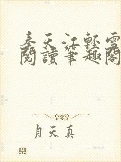 秦天江轻雪免费阅读笔趣阁