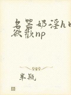 名器奶淫h肉承欲欢np