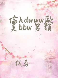 伦hdwww欧美bbw另类