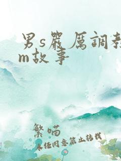 男s严厉调教女m故事