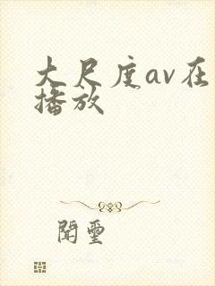 大尺度av在线播放