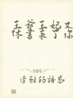 王爷王妃又带着休书来了你快跑吧