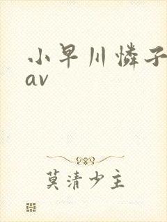 小早川怜子人妻av