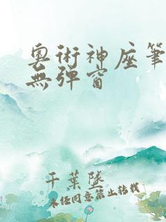 奥术神座笔趣阁无弹窗