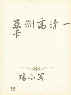 亚洲高清一区不卡