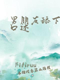 男朋友舔下面的口述