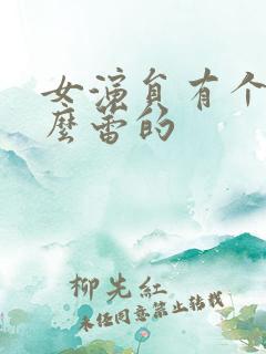 女演员有个叫什么蕾的