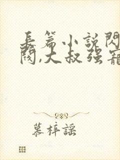 长篇小说闪婚财阀,大叔强宠小娇妻全文阅读