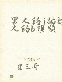 男人的j插进女人的b视频