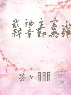 武神主宰小说最新章节无弹窗