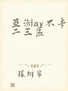亚洲av不卡一二三区