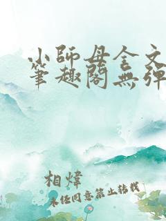小师母全文阅读笔趣阁无弹窗