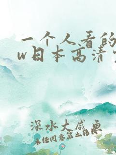 一个人看的www日本高清完整视频