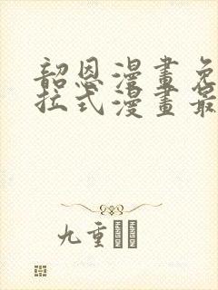 韶恩漫画免费下拉式漫画最新章节