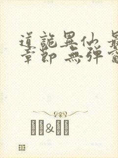 道诡异仙 最新章节 无弹窗 笔趣阁