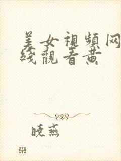 美女视频网站在线观看黄