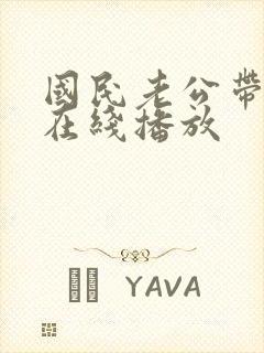 国民老公带回家在线播放