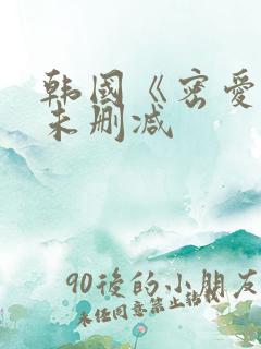 韩国《密爱2》未删减