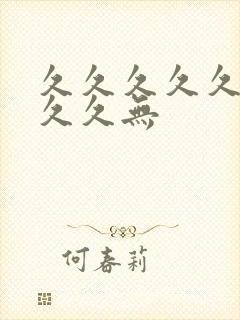 久久久久久久久久久无