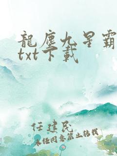 龙尘九星霸体诀txt下载
