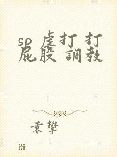 sp 虐打 打屁股 调教