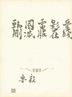 韩国电影爱人未删减版在线观看