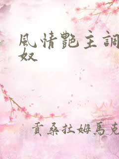 风情艳主调教男奴