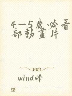 4—5岁必看十部动画片