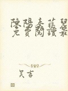 陈阳秦菲儿小说免费阅读最新章节