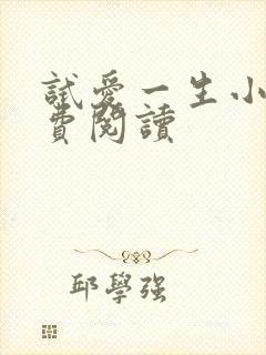 试爱一生小说免费阅读