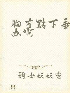 胸有点下垂怎么办啊