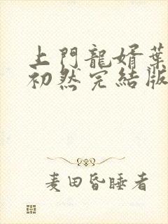 上门龙婿叶辰萧初然完结版