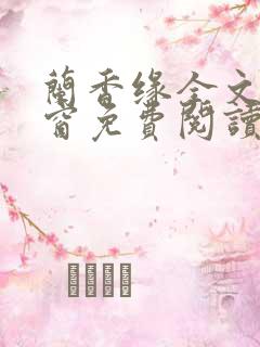 兰香缘全文无弹窗免费阅读笔趣阁