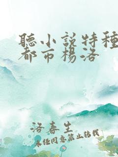 听小说特种兵在都市杨洛