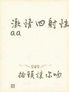 激情四射性视频aa