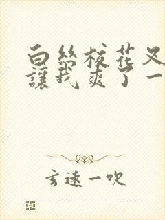 白丝校花叉开腿让我爽了一夜