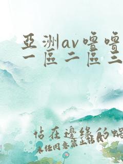亚洲av噜噜噜一区二区三区