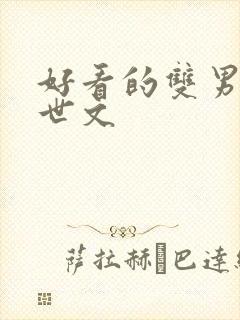 好看的双男主末世文