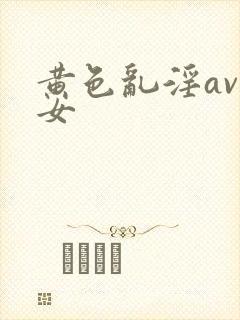 黄色乱淫av熟女