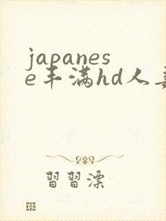 japanese丰满hd人妻
